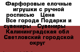 Фарфоровые елочные игрушки с ручной росписью › Цена ­ 770 - Все города Подарки и сувениры » Сувениры   . Калининградская обл.,Светловский городской округ 